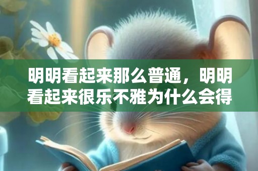 明明看起来那么普通，明明看起来很乐不雅为什么会得抑郁症 抑郁症若何治疗