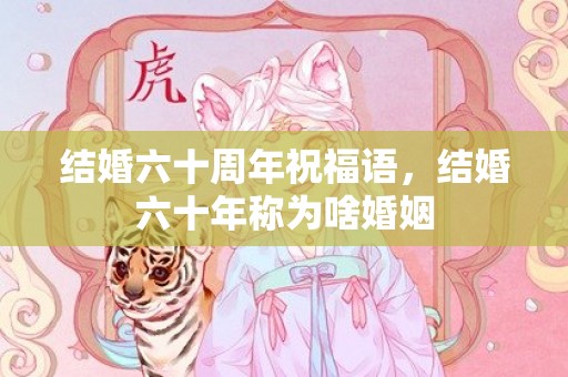 结婚六十周年祝福语，结婚六十年称为啥婚姻