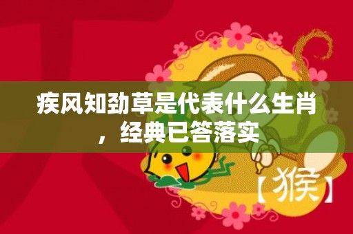 疾风知劲草是代表什么生肖，经典已答落实