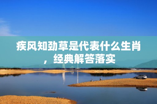 疾风知劲草是代表什么生肖，经典解答落实