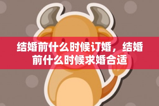 结婚前什么时候订婚，结婚前什么时候求婚合适