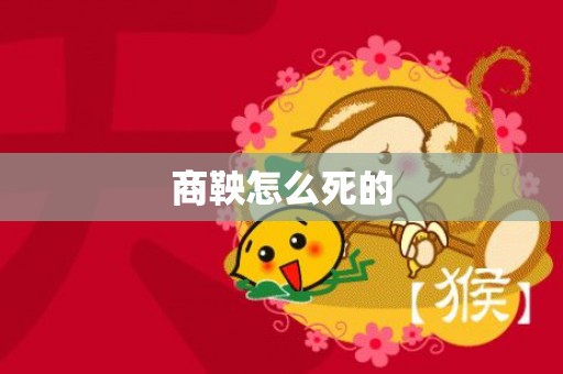 商鞅怎么死的