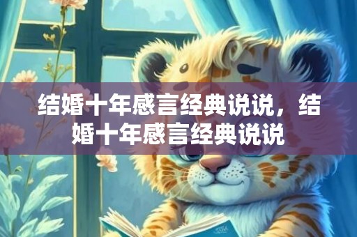 结婚十年感言经典说说，结婚十年感言经典说说