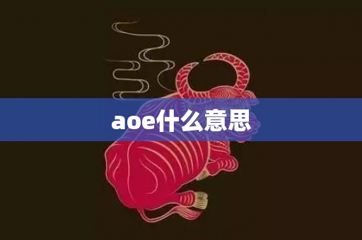 aoe什么意思