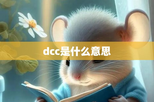 dcc是什么意思