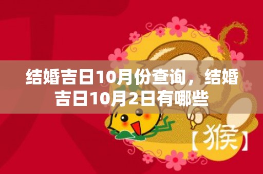 结婚吉日10月份查询，结婚吉日10月2日有哪些