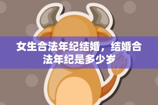 女生合法年纪结婚，结婚合法年纪是多少岁