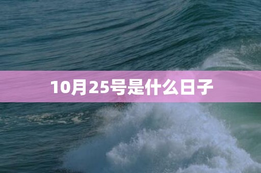 10月25号是什么日子