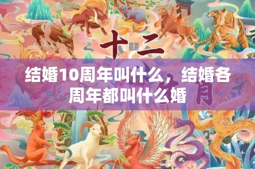 结婚10周年叫什么，结婚各周年都叫什么婚