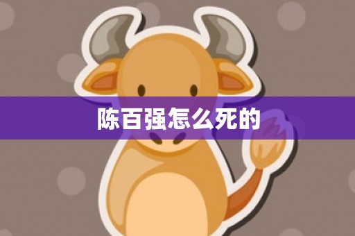 陈百强怎么死的