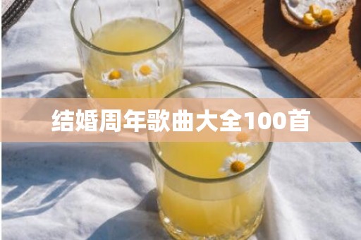 结婚周年歌曲大全100首