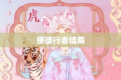 使徒行者结局