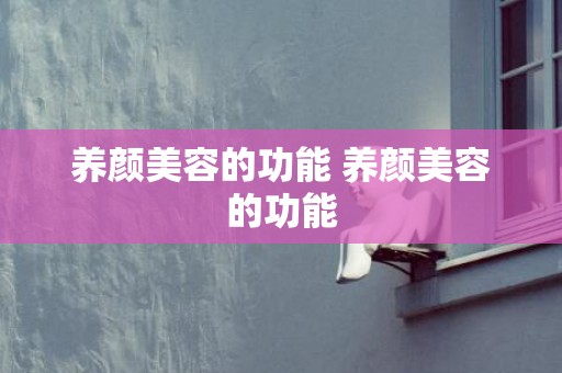 养颜美容的功能 养颜美容的功能