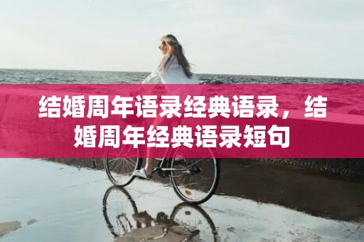 结婚周年语录经典语录，结婚周年经典语录短句