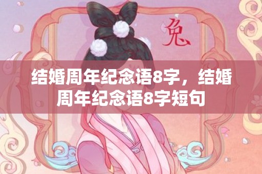结婚周年纪念语8字，结婚周年纪念语8字短句