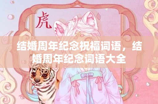 结婚周年纪念祝福词语，结婚周年纪念词语大全