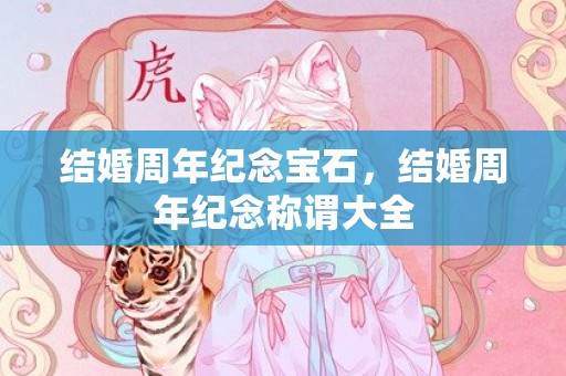 结婚周年纪念宝石，结婚周年纪念称谓大全
