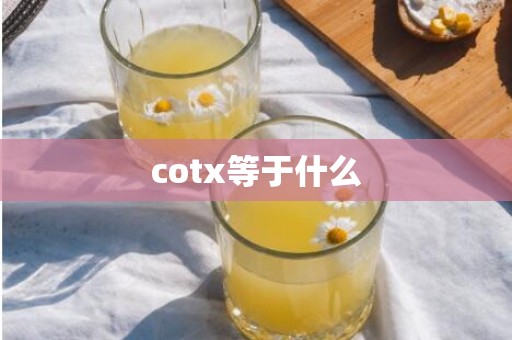 cotx等于什么