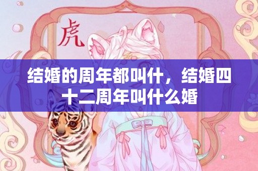 结婚的周年都叫什，结婚四十二周年叫什么婚
