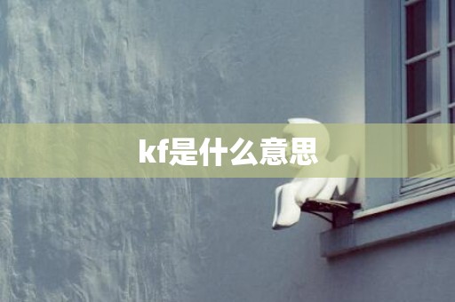 kf是什么意思