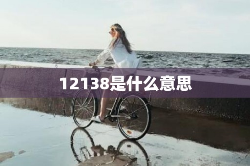 12138是什么意思