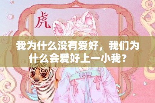 我为什么没有爱好，我们为什么会爱好上一小我？
