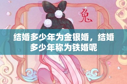 结婚多少年为金银婚，结婚多少年称为铁婚呢