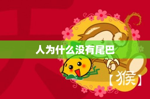 人为什么没有尾巴