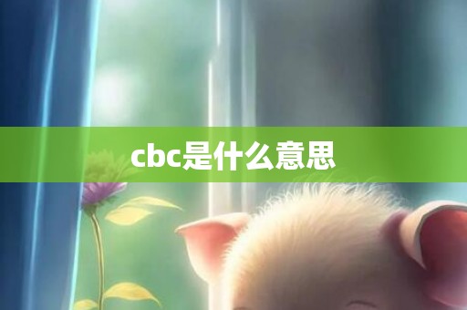 cbc是什么意思