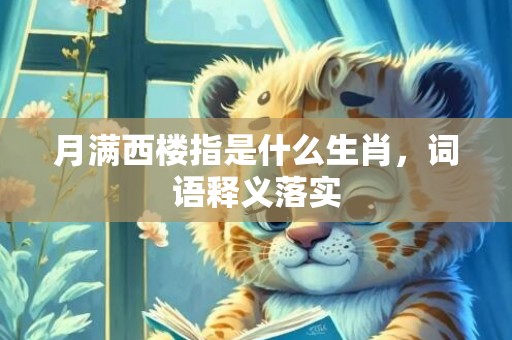 月满西楼指是什么生肖，词语释义落实