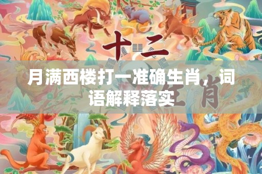 月满西楼打一准确生肖，词语解释落实