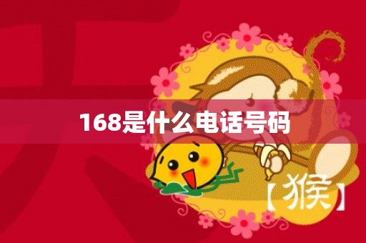 168是什么电话号码