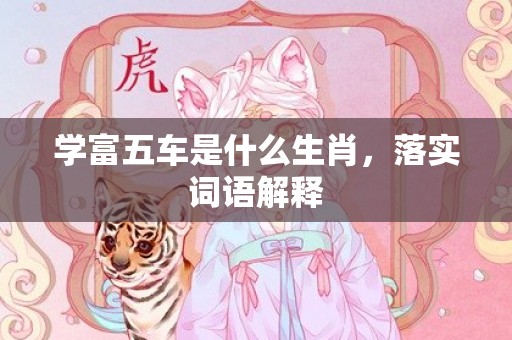 学富五车是什么生肖，落实词语解释