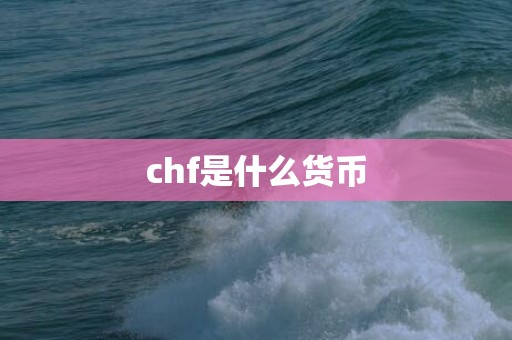 chf是什么货币