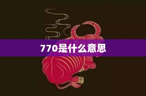 770是什么意思