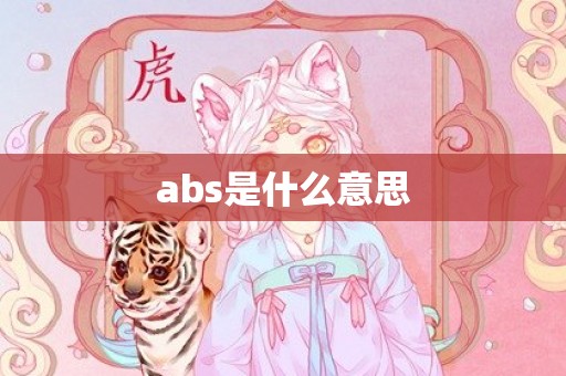 abs是什么意思