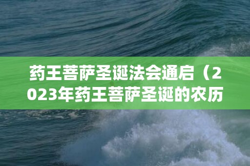 药王菩萨圣诞法会通启（2023年药王菩萨圣诞的农历时间今天恭迎药王菩萨圣诞日_卦...）