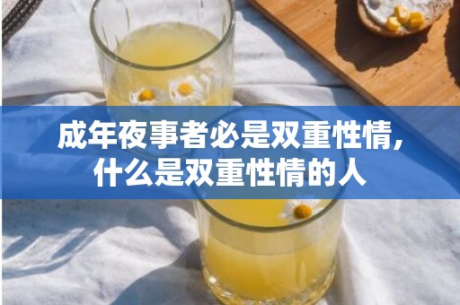 成年夜事者必是双重性情,什么是双重性情的人