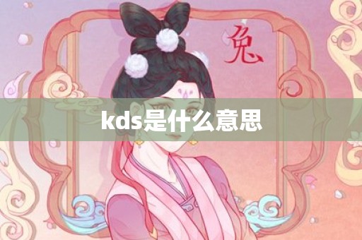 kds是什么意思