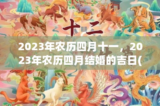 2023年农历四月十一，2023年农历四月结婚的吉日(2019年12月黄道吉日)