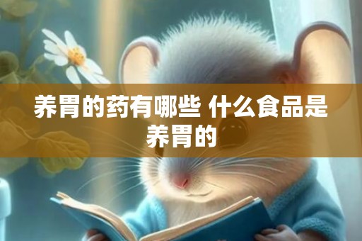 养胃的药有哪些 什么食品是养胃的