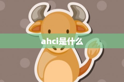 ahci是什么
