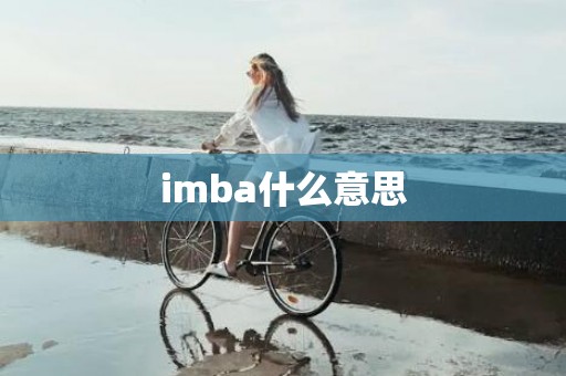 imba什么意思