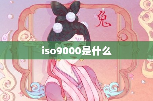 iso9000是什么