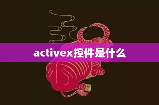 activex控件是什么