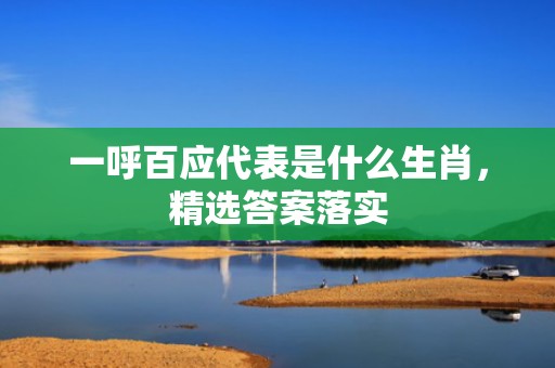 一呼百应代表是什么生肖，精选答案落实