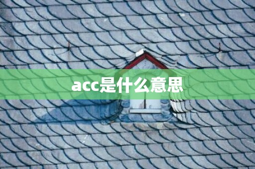 acc是什么意思