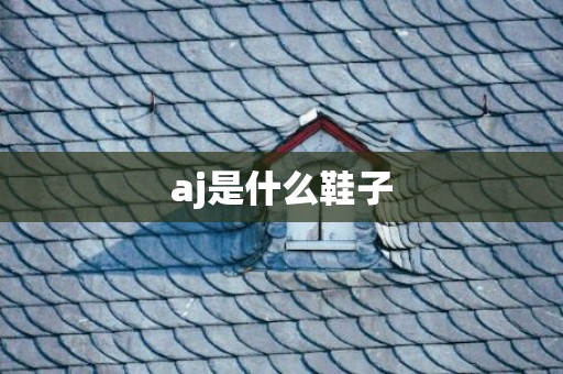 aj是什么鞋子