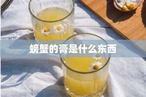 螃蟹的膏是什么东西