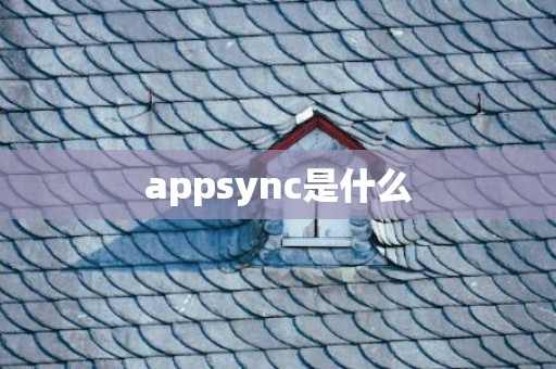 appsync是什么